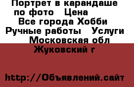 Портрет в карандаше по фото › Цена ­ 800 - Все города Хобби. Ручные работы » Услуги   . Московская обл.,Жуковский г.